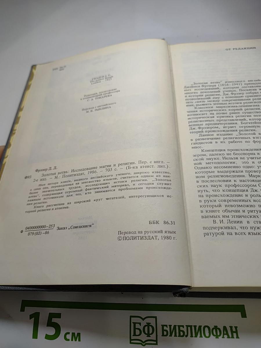 Золотая ветвь: Исследование магии и религии