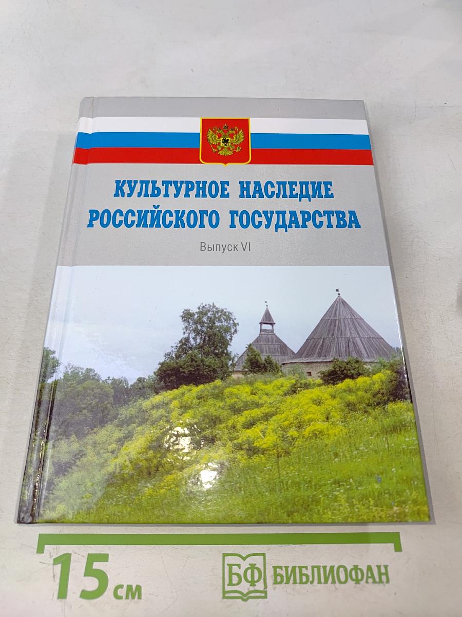 Культурное наследие Российского государства. Выпуск VI. Часть 1