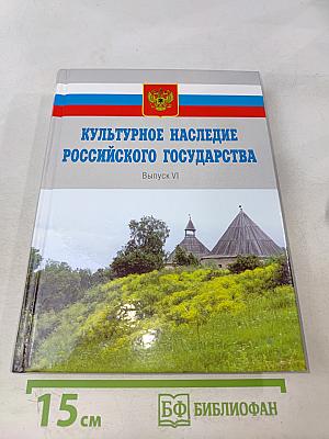 Культурное наследие Российского государства. Выпуск VI. Часть 1