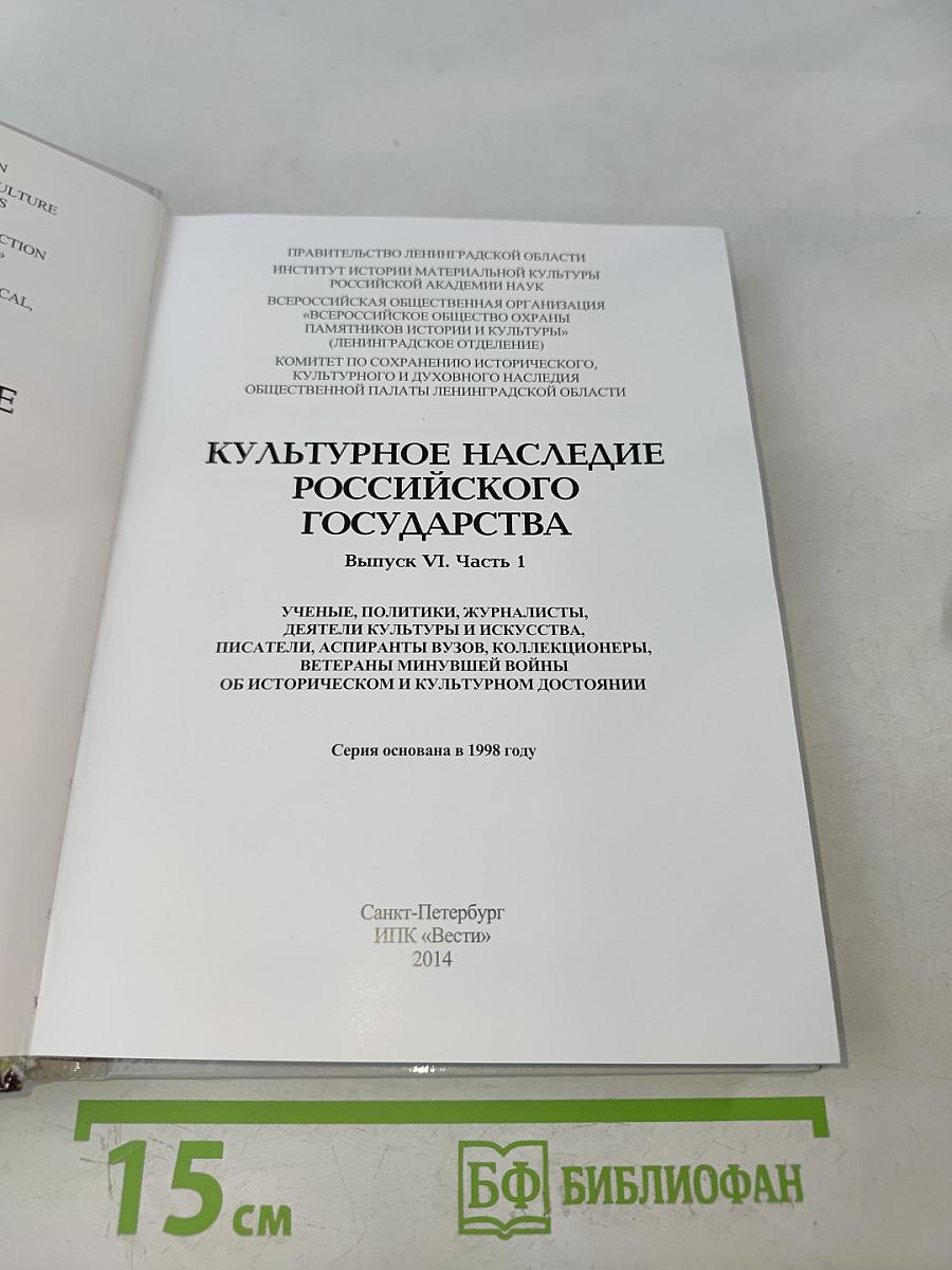 Культурное наследие Российского государства. Выпуск VI. Часть 1