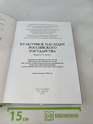Культурное наследие Российского государства. Выпуск VI. Часть 1