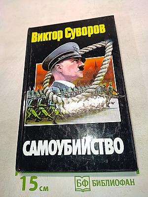 Самоубийство