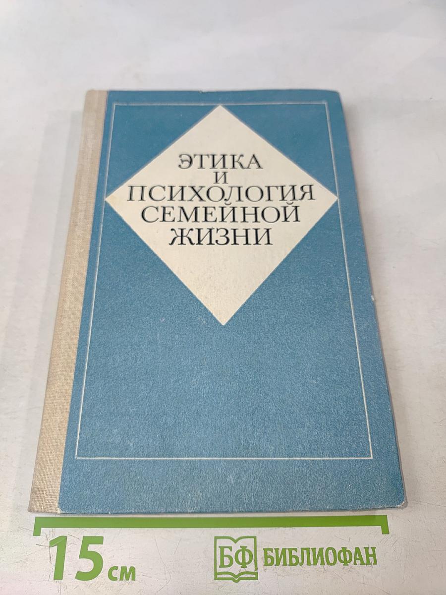Этика и психология семейной жизни