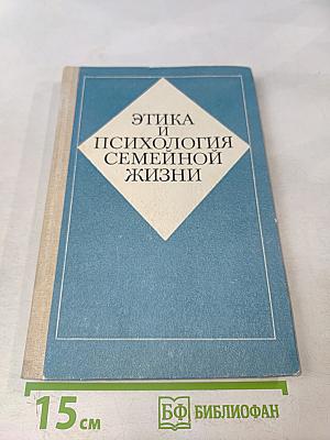 Этика и психология семейной жизни