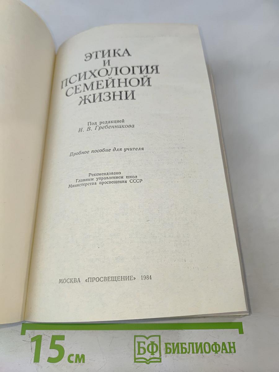Этика и психология семейной жизни