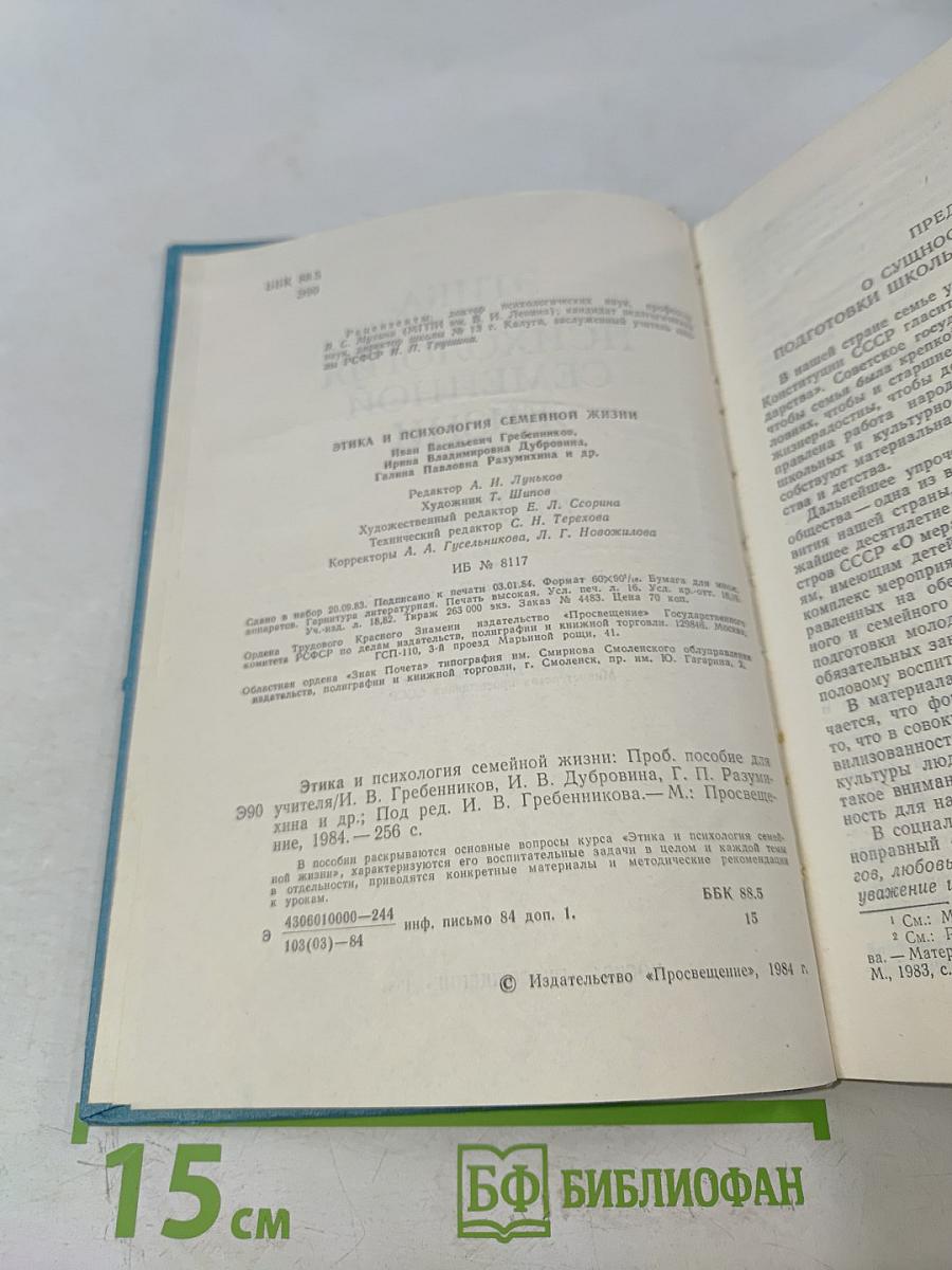 Этика и психология семейной жизни