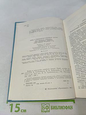 Этика и психология семейной жизни
