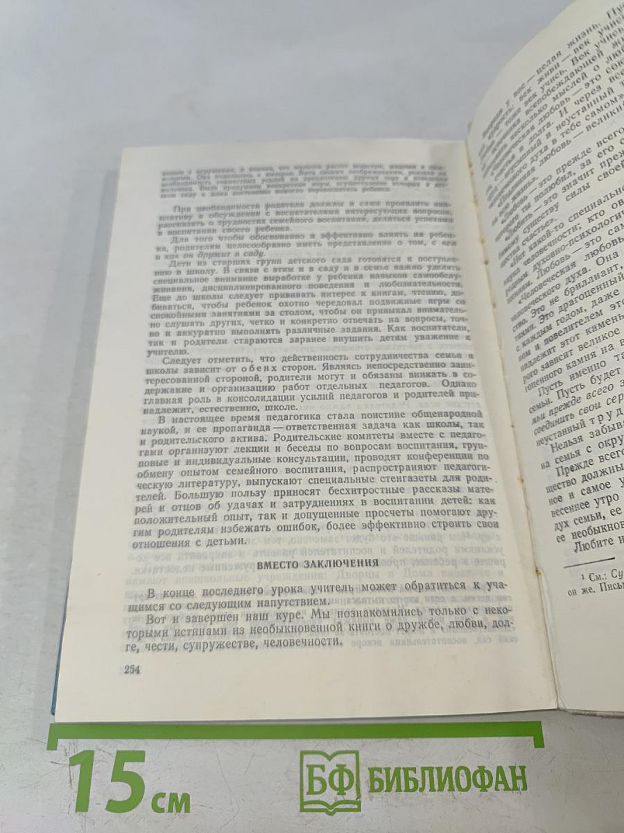 Этика и психология семейной жизни