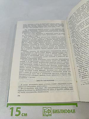 Этика и психология семейной жизни