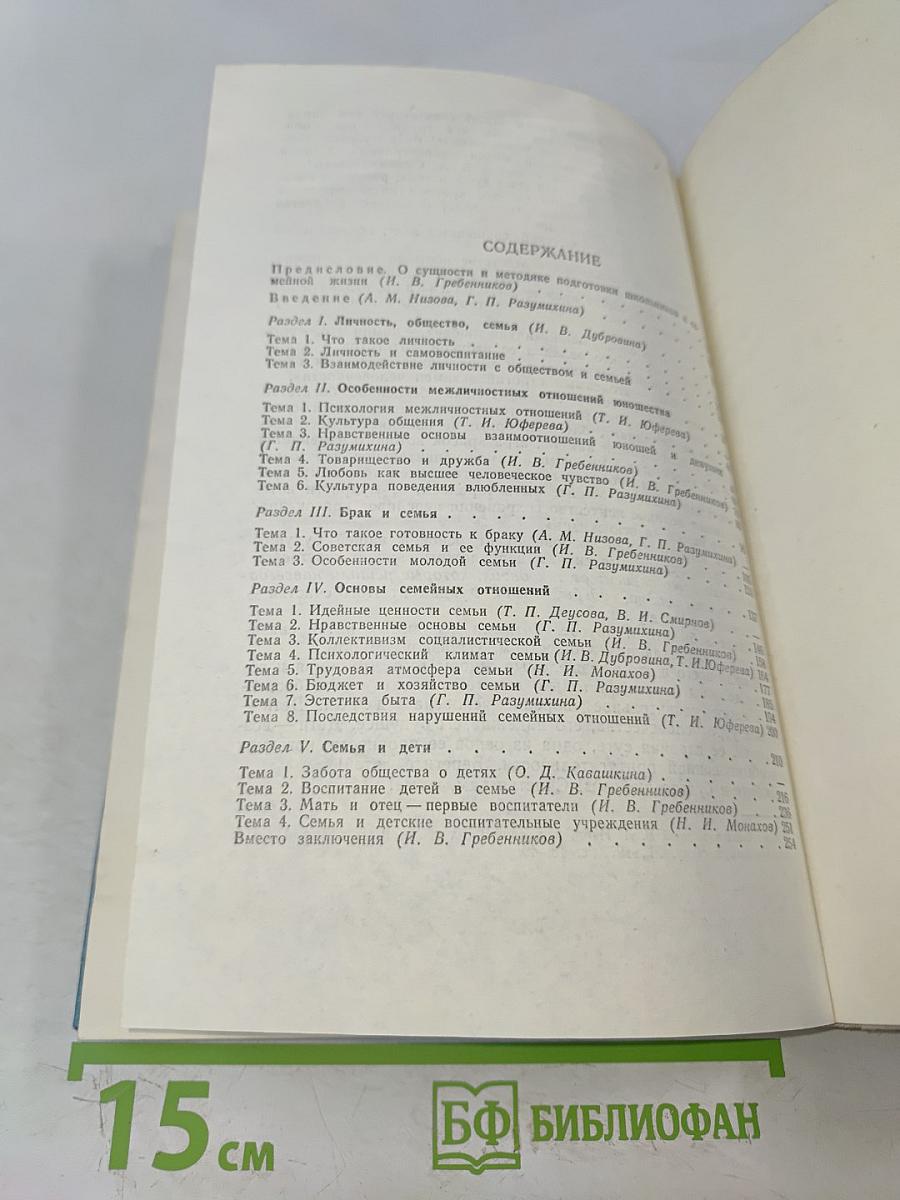 Этика и психология семейной жизни