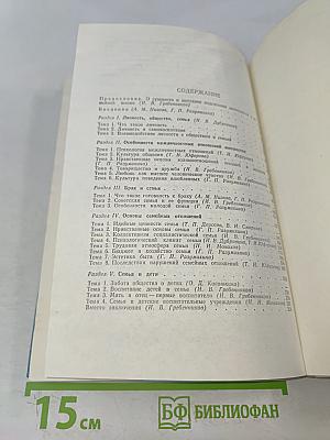 Этика и психология семейной жизни