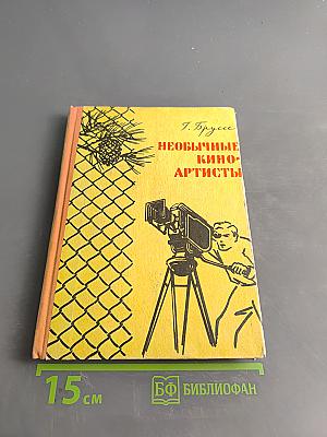 Необычные киноартисты