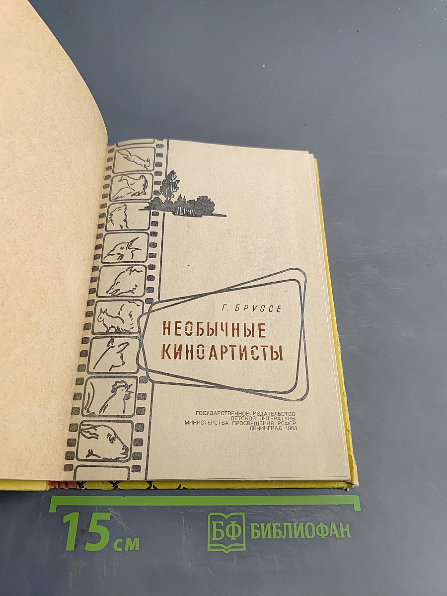 Необычные киноартисты