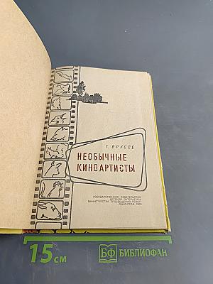 Необычные киноартисты