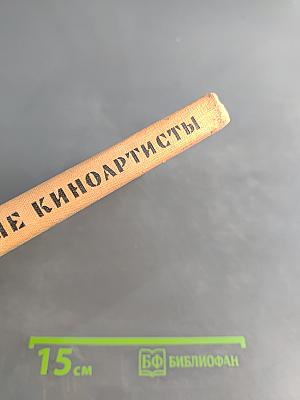 Необычные киноартисты