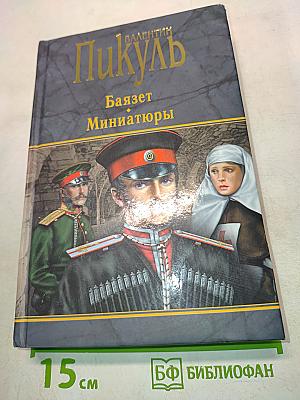 Баязет. Миниатюры