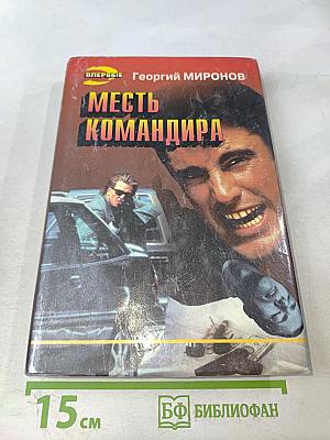 Месть командира