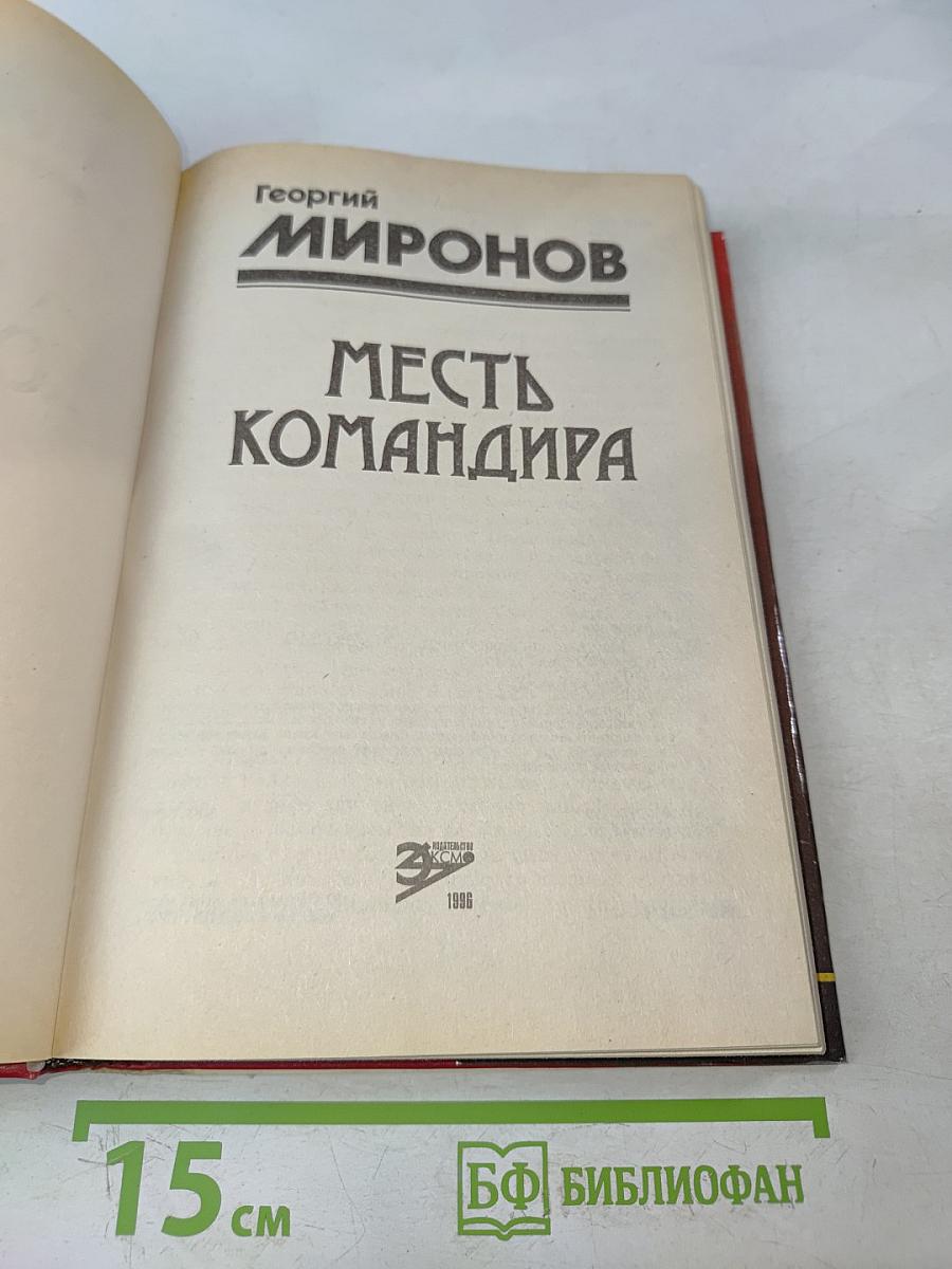 Месть командира