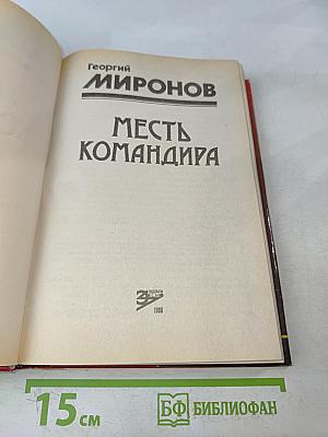 Месть командира