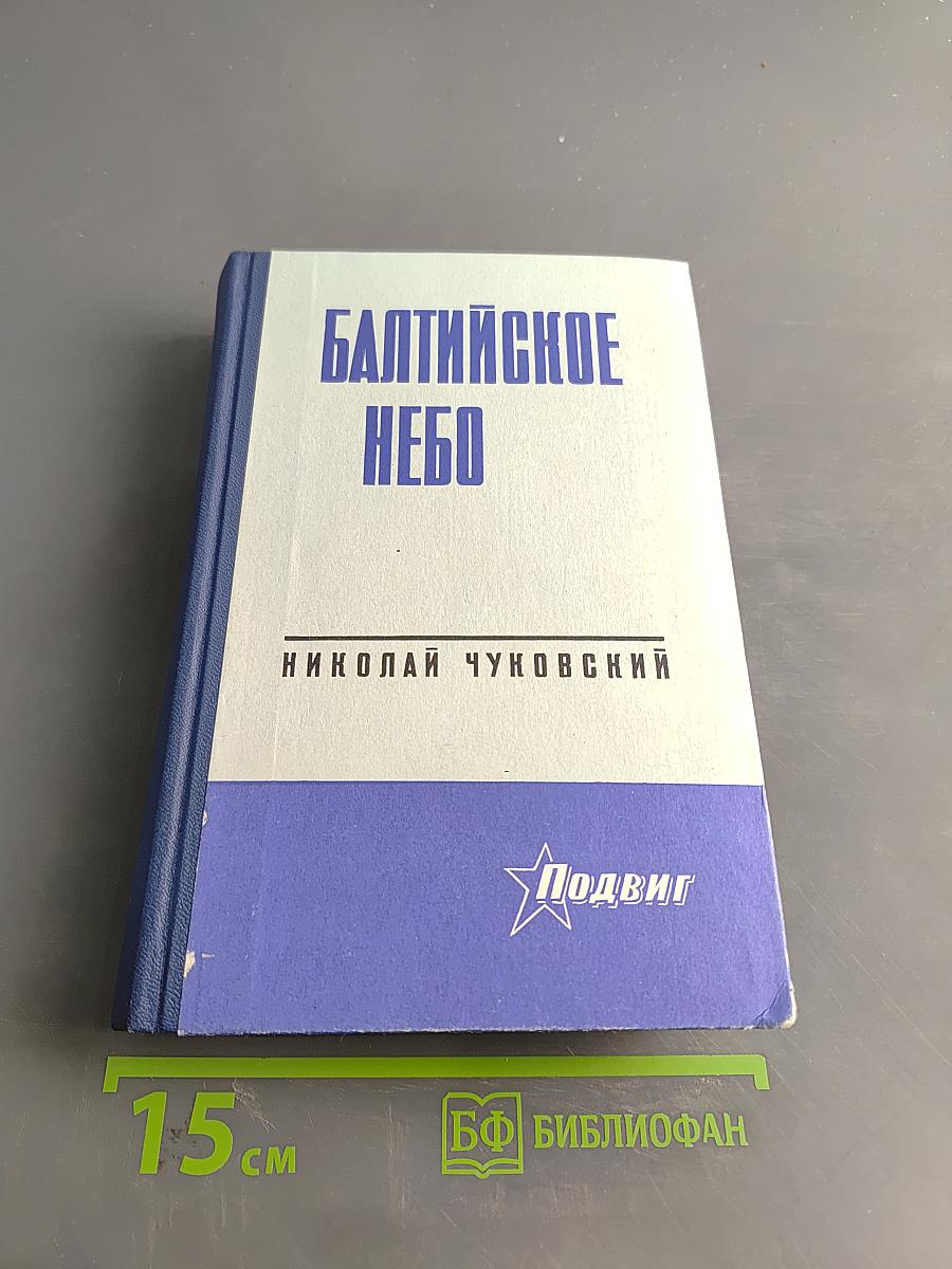 Балтийское небо
