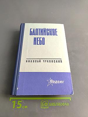 Балтийское небо