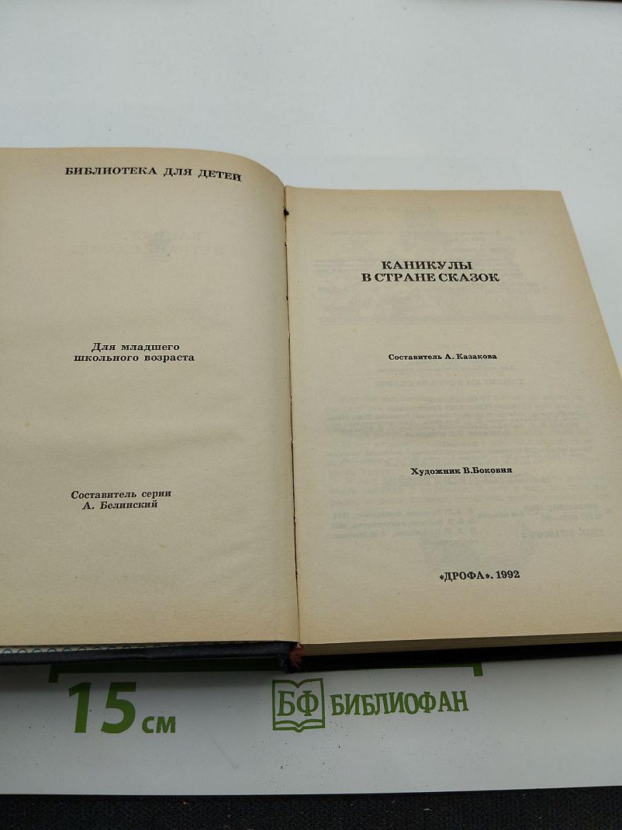 Каникулы в стране сказок