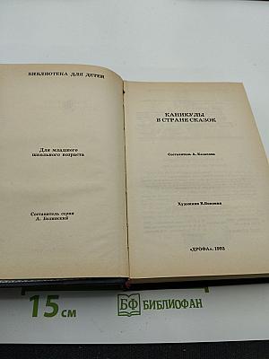 Каникулы в стране сказок