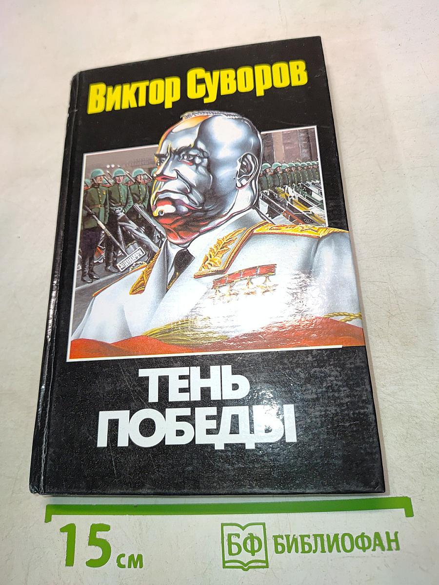 Тень Победы