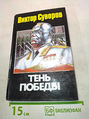 Тень Победы