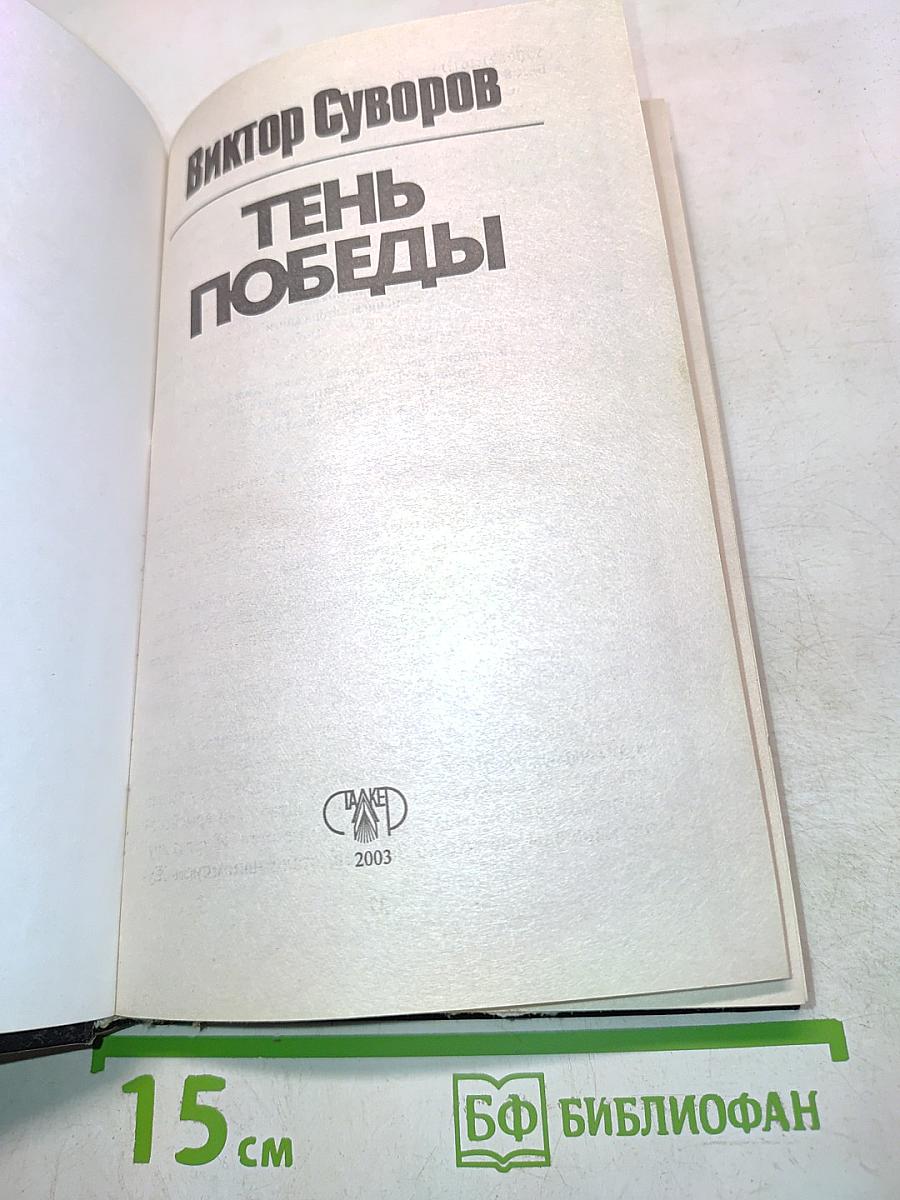 Тень Победы