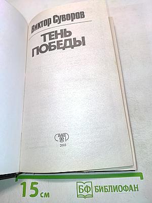 Тень Победы