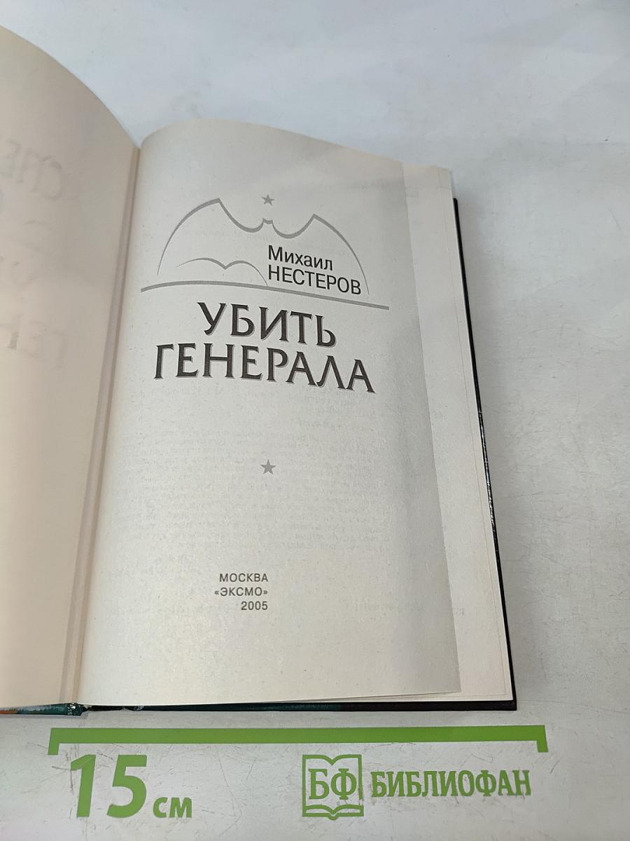 Спецназ ГРУ. Убить генерала