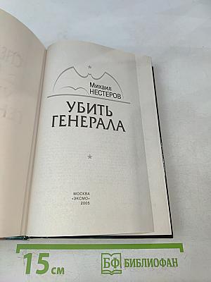 Спецназ ГРУ. Убить генерала