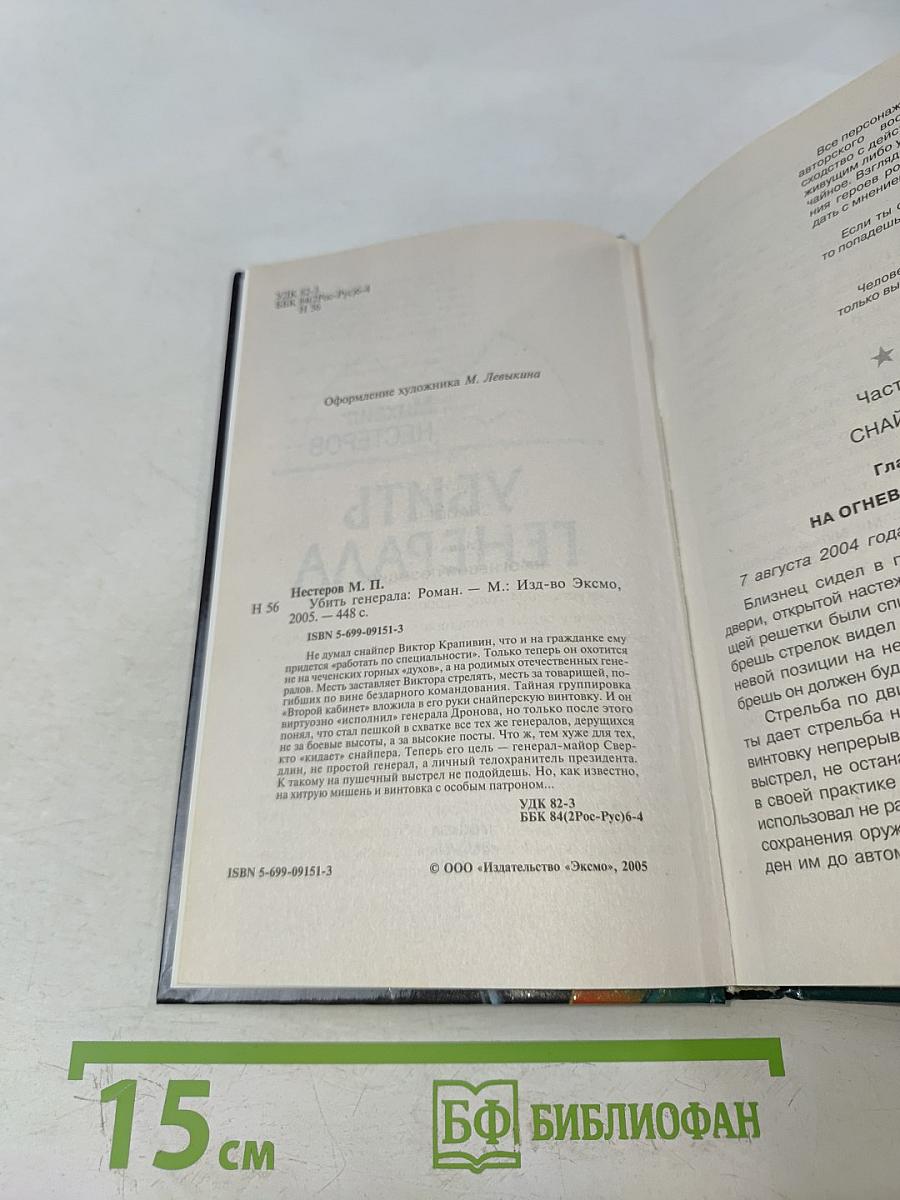 Спецназ ГРУ. Убить генерала