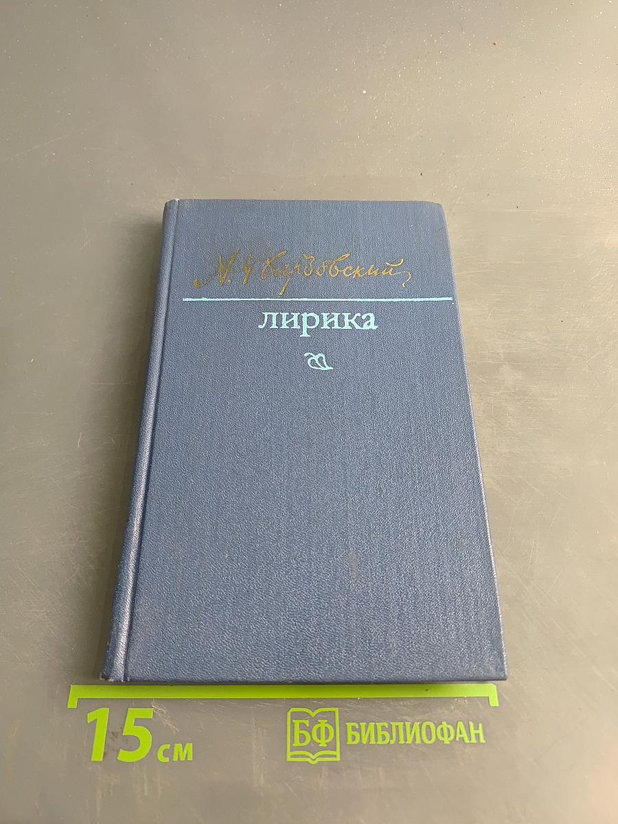 Лирика
