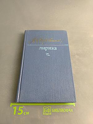 Лирика