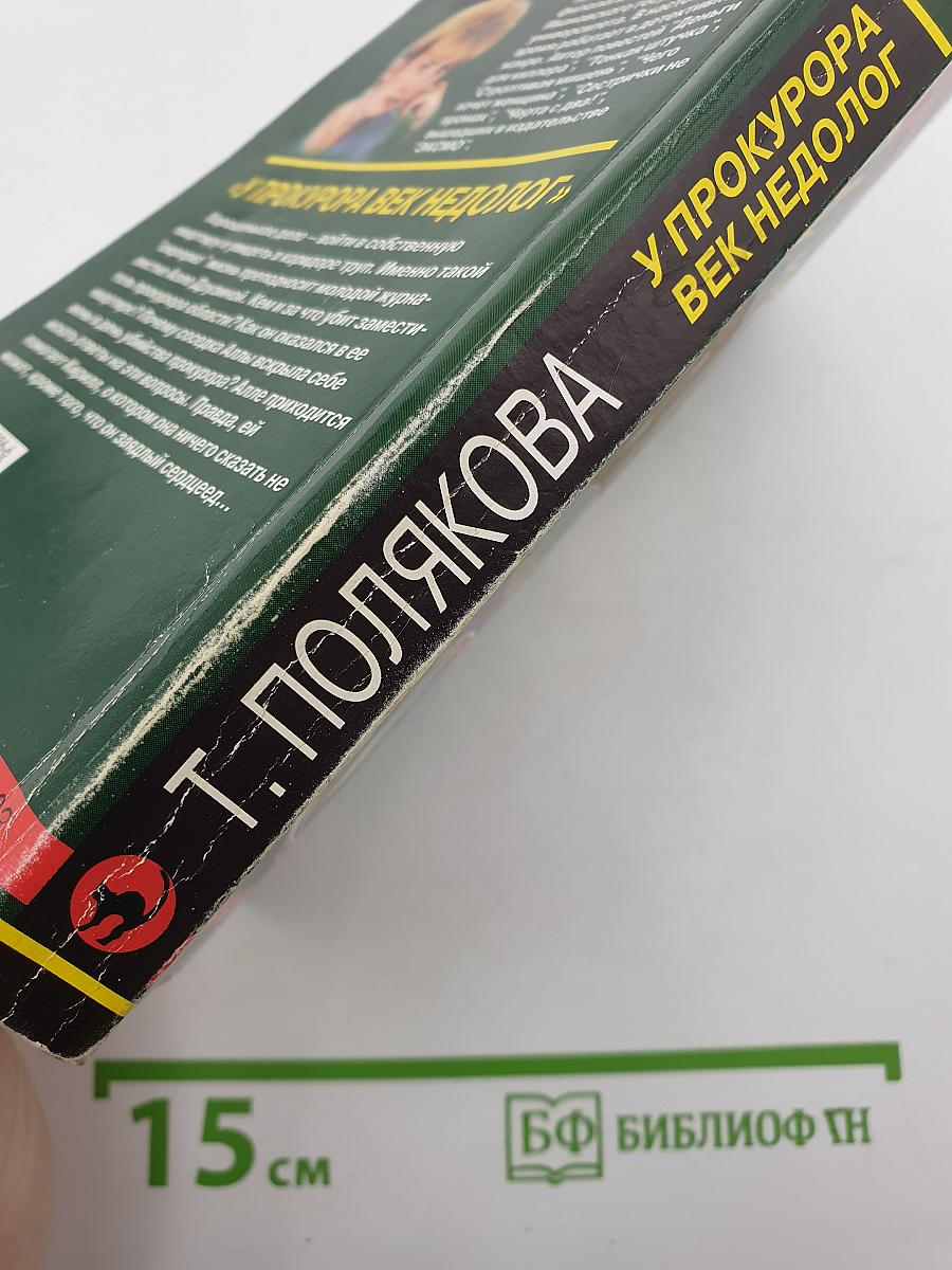 У прокурора век недолог