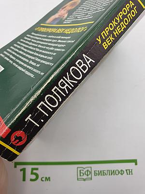 У прокурора век недолог