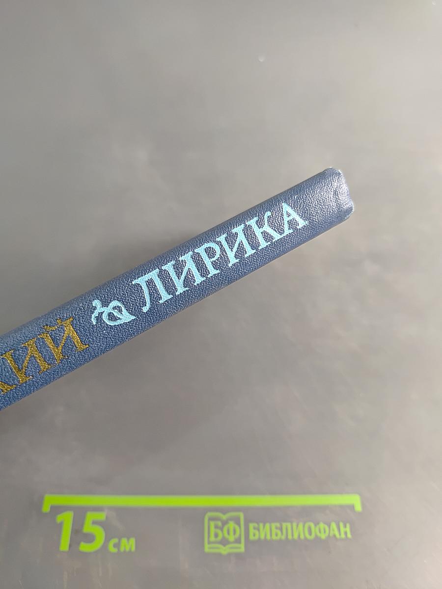 Лирика