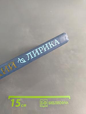 Лирика