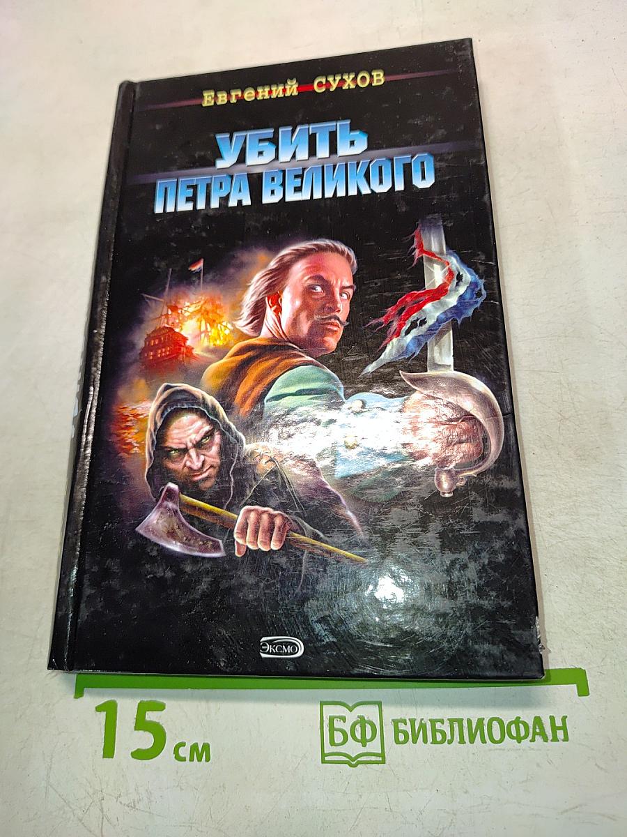 Убить Петра Великого