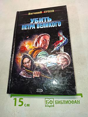 Убить Петра Великого