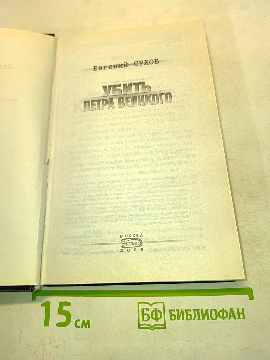 Убить Петра Великого