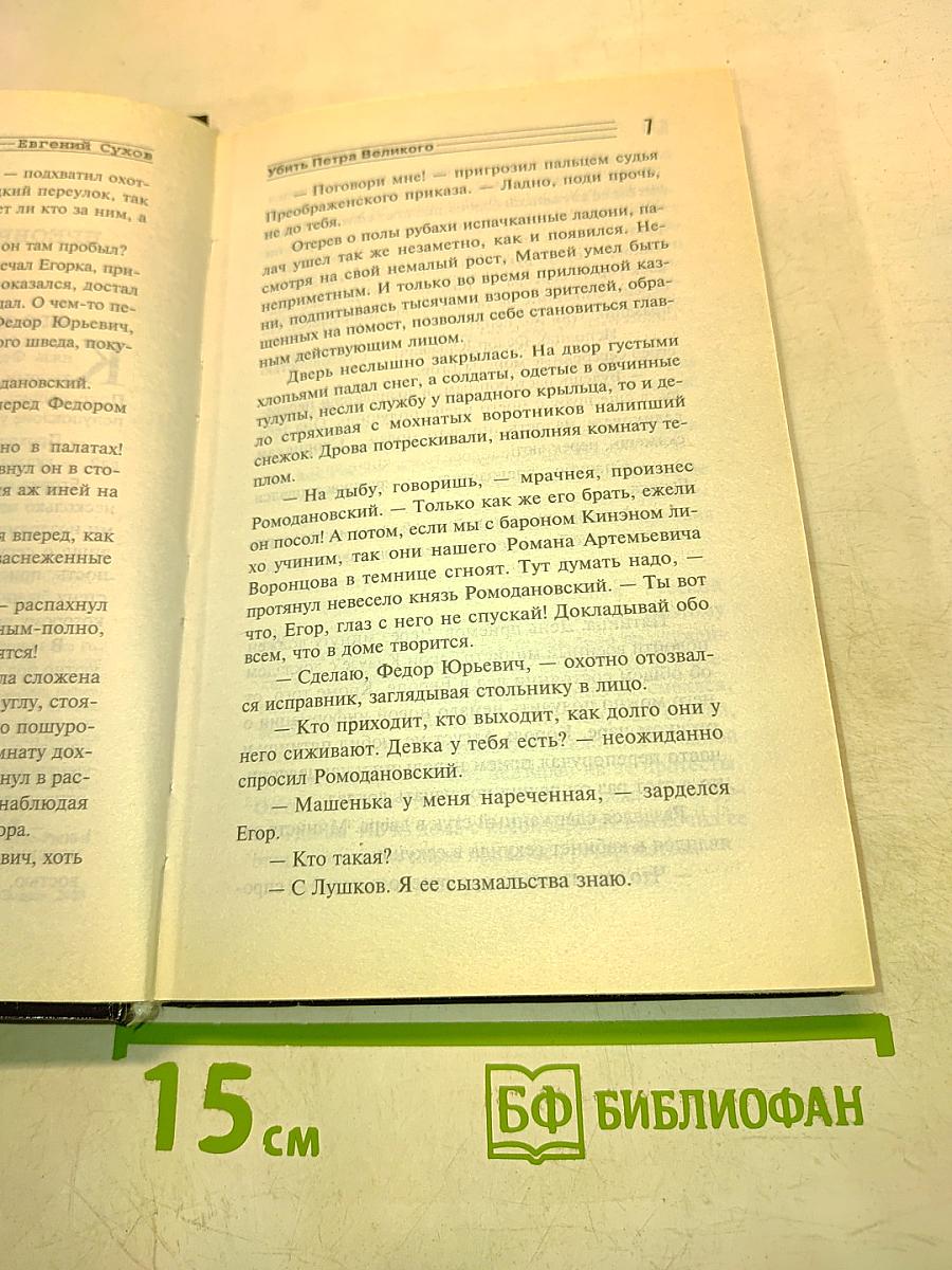 Убить Петра Великого