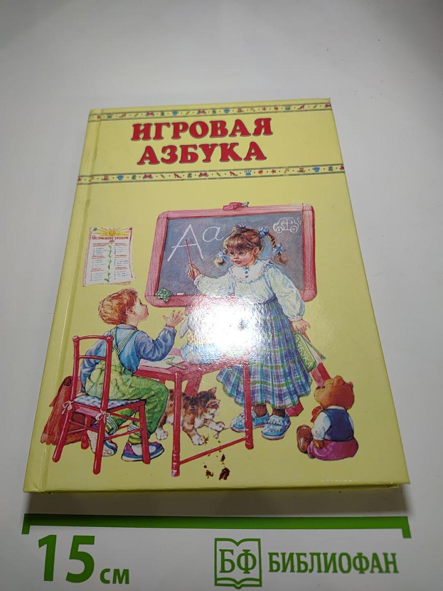 Игровая азбука