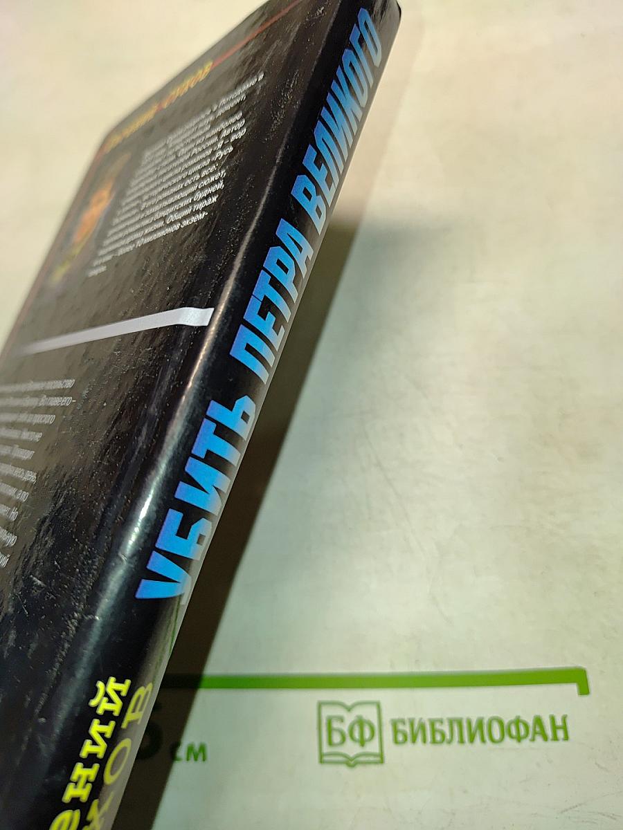 Убить Петра Великого