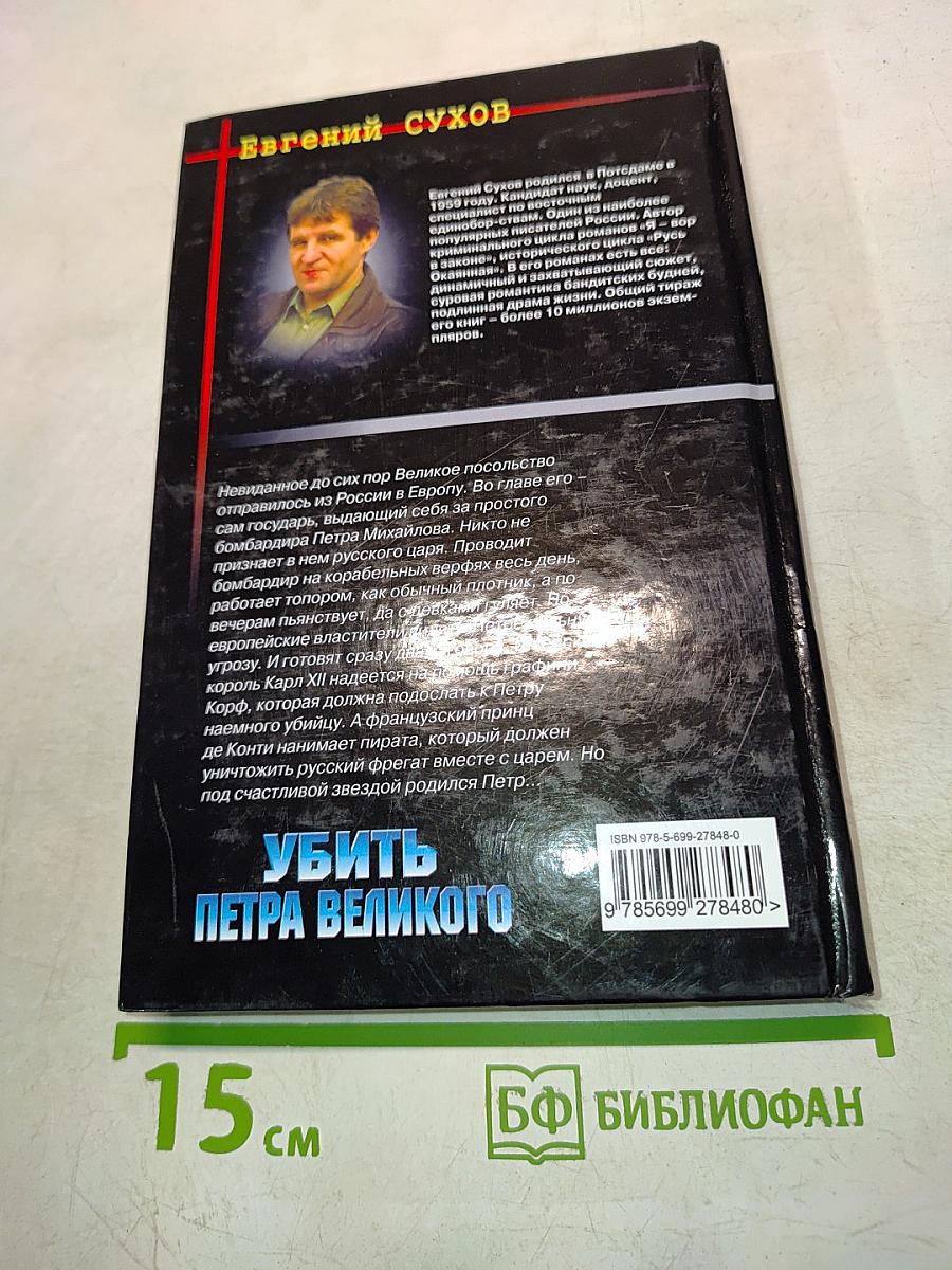 Убить Петра Великого