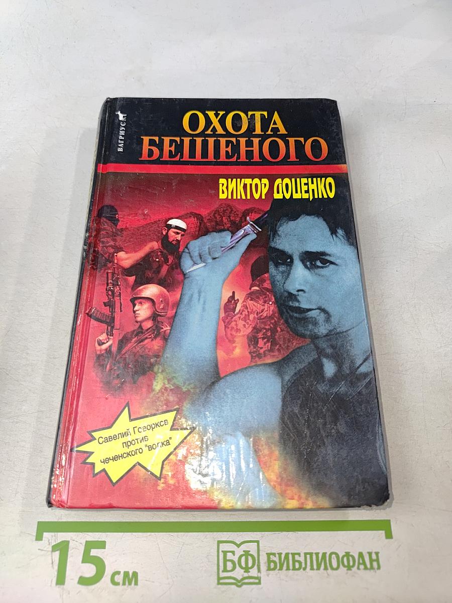 Охота бешенного