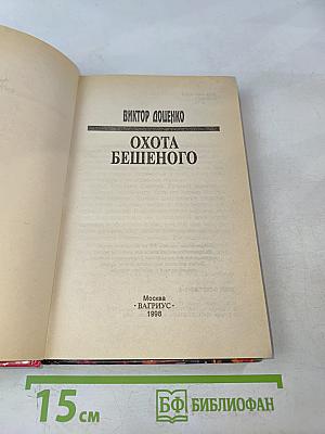Охота бешенного