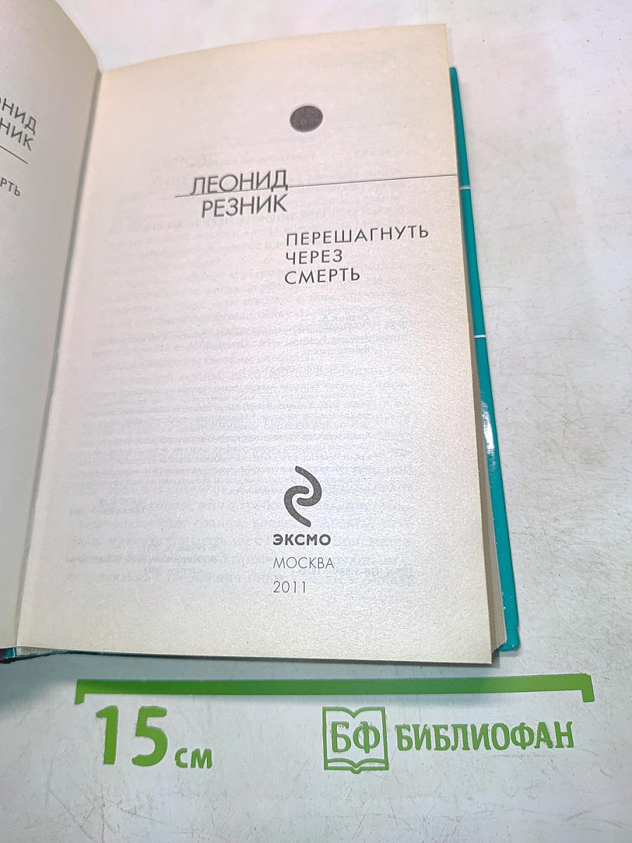 Перешагнуть через смерть